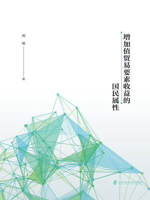 cover image of 增加值贸易要素收益的国民属性